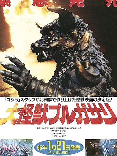 Poster for Pulgasari, Shin’s answer to Godzilla