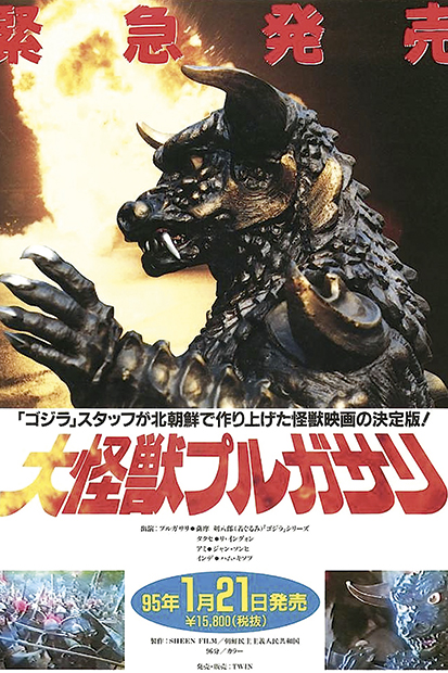 Poster for Pulgasari, Shin’s answer to Godzilla